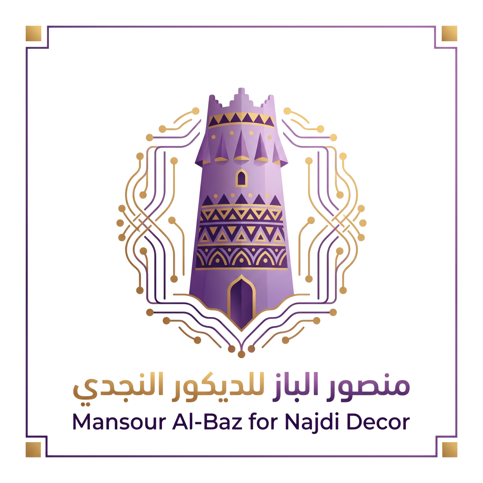 منصور الباز للديكور النجدي